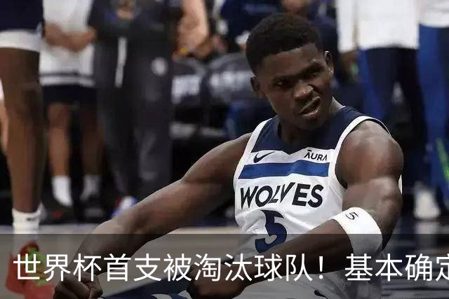 世界杯首支被淘汰球队！基本确定，想要晋级比国足进世界杯还难