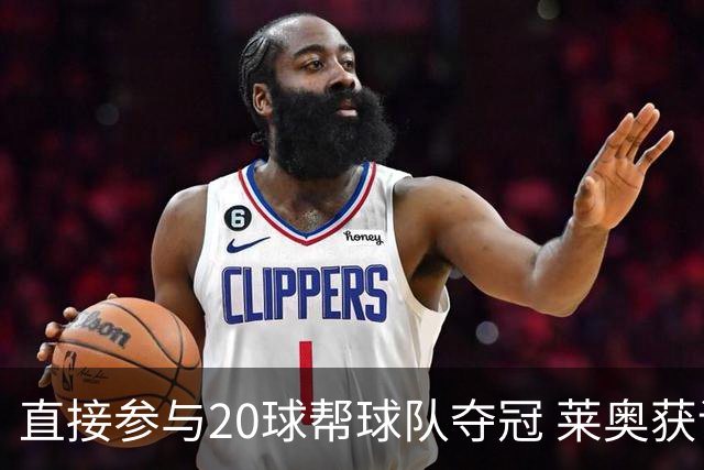 直接参与20球帮球队夺冠 莱奥获评意甲赛季最佳
