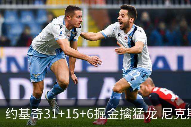 约基奇31+15+6掘金擒猛龙 尼克斯送篮网4连败