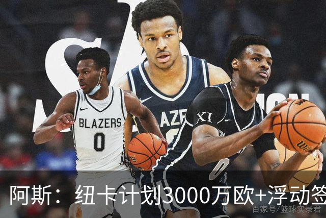 阿斯：纽卡计划3000万欧+浮动签穆尼奥斯，皇马将获总转会费的50%