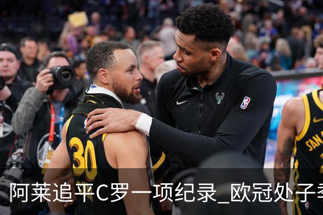 阿莱追平C罗一项纪录 欧冠处子季6场10球历史第一