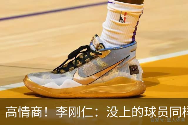 高情商！李刚仁：没上的球员同样关键 无论我地位如何首先是团队